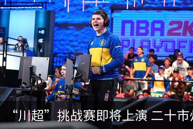 “川超”挑战赛即将上演 二十市州精锐组团挑战成都