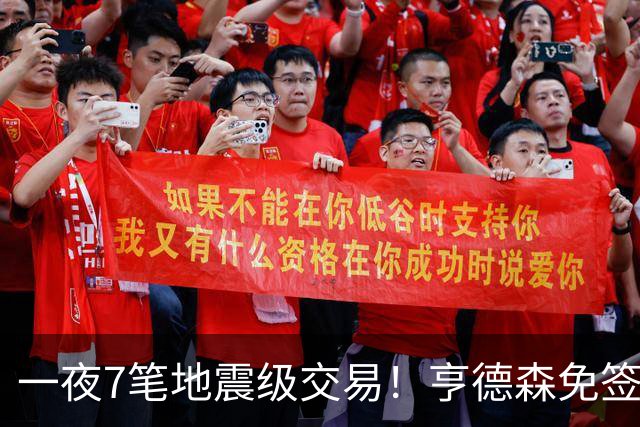 一夜7笔地震级交易！亨德森免签蓝军，皇马5000万抢罗德里