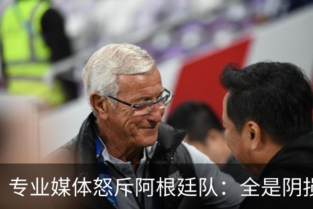 专业媒体怒斥阿根廷队：全是阴损的动作 梅西整场都对裁判喋喋不休