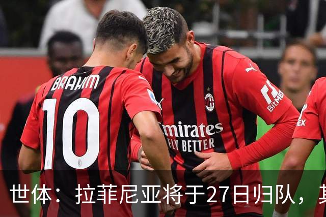 世体：拉菲尼亚将于27日归队，其身体状态有待教练组进一步评估
