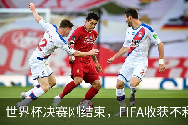 世界杯决赛刚结束，FIFA收获不利消息，39岁梅西这一次真要不踢了