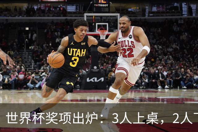 世界杯奖项出炉：3人上桌，2人下桌，1人空欢喜，姆巴佩成赢家