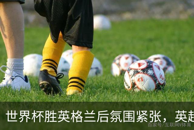 世界杯胜英格兰后氛围紧张，英超阿根廷球星雇私人保安看家