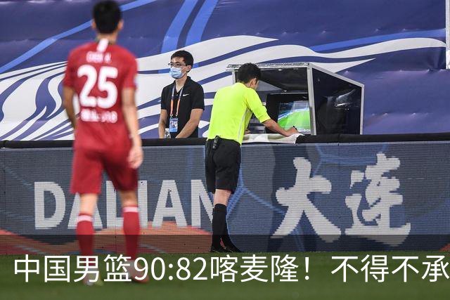 中国男篮90:82喀麦隆！不得不承认的5大事实 郭士强逼出最强贺希宁