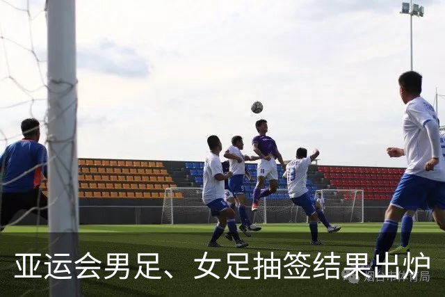 亚运会男足、女足抽签结果出炉