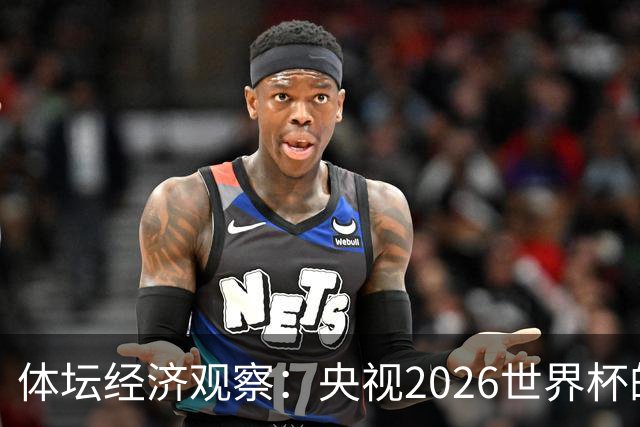 体坛经济观察：央视2026世界杯的最终盈利，或在50-60亿元区间！