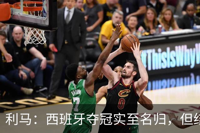 利马：西班牙夺冠实至名归，但结果无法定义我们所走的路