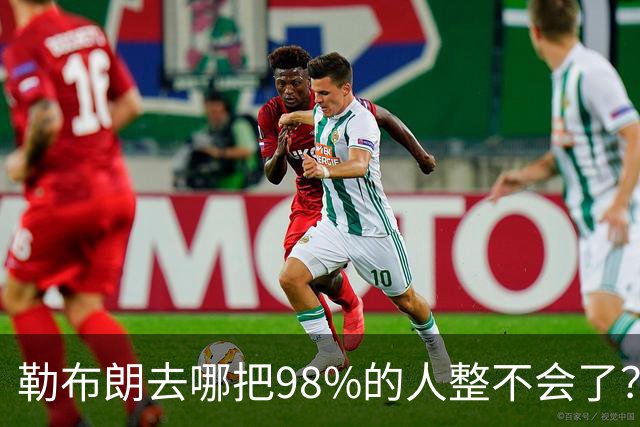 勒布朗去哪把98%的人整不会了？他一拖再拖，全联盟在等