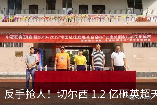 反手抢人！切尔西 1.2 亿砸英超天才，阿森纳截胡蓝军两大目标