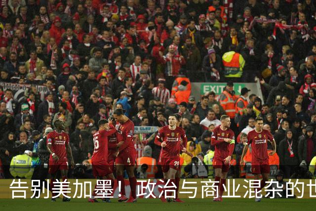 告别美加墨！政治与商业混杂的世界杯 西班牙登顶传控复兴