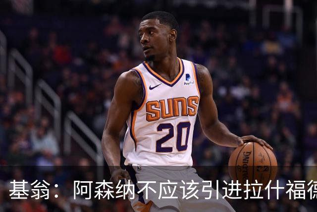 基翁：阿森纳不应该引进拉什福德，他若加盟我会非常惊讶