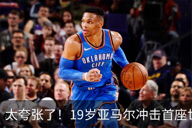 太夸张了！19岁亚马尔冲击首座世界杯，到2038年他也才31岁正当年