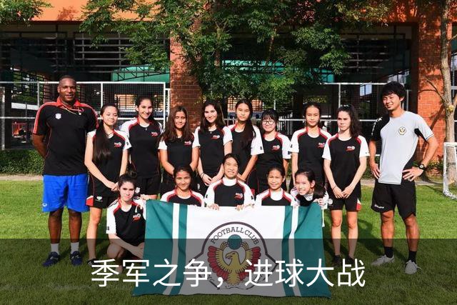 季军之争，进球大战