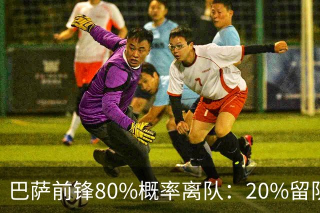 巴萨前锋80%概率离队：20%留队希望黯淡，皇马已被彻底排除