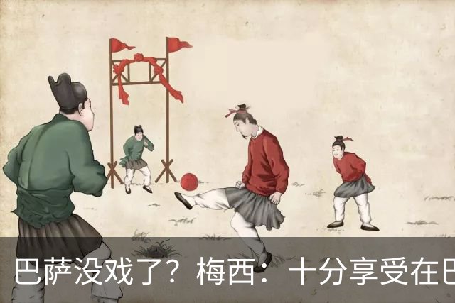 巴萨没戏了？梅西：十分享受在巴黎的生活
