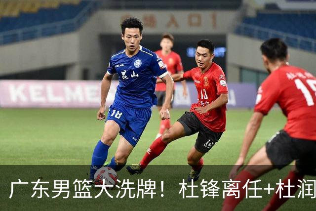 广东男篮大洗牌！杜锋离任+杜润旺加盟南京，三连冠功臣仅剩两人