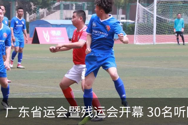 广东省运会暨残运会开幕 30名听障学生用手语“唱”国歌