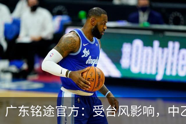 广东铭途官方：受台风影响，中乙18轮广东铭途vs蓉城希拉谷延期