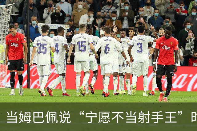 当姆巴佩说“宁愿不当射手王”时，他道出了足球最残酷的真相