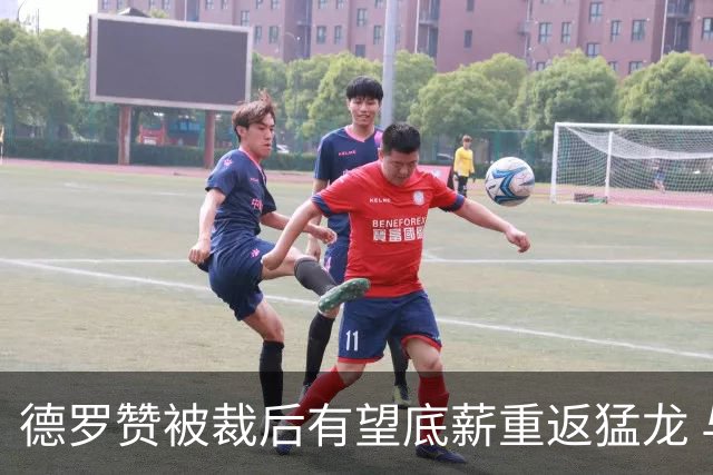 德罗赞被裁后有望底薪重返猛龙 与伦纳德做队友引球迷感慨