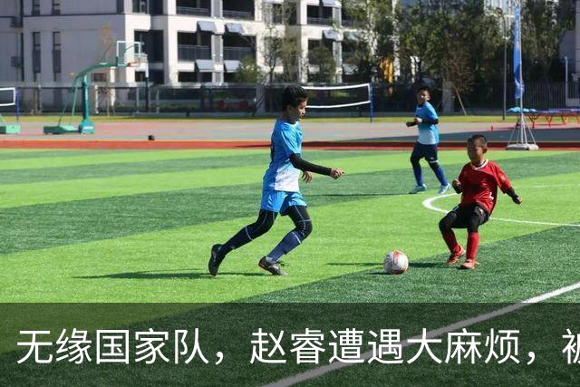 无缘国家队，赵睿遭遇大麻烦，被曝欠薪不给？爆料者喊话等待大瓜