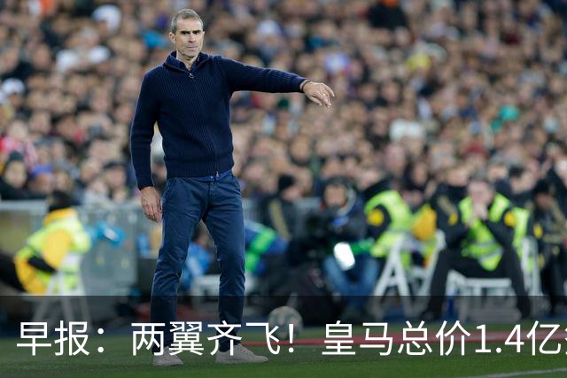 早报：两翼齐飞！皇马总价1.4亿签迪奥曼德，续约维尼修斯至2032