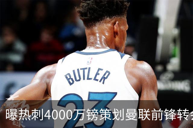 曝热刺4000万镑策划曼联前锋转会已一月，红魔拒售英超对手成最大阻碍