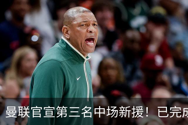 曼联官宣第三名中场新援！已完成首秀后才签约，奇特安排原因曝光