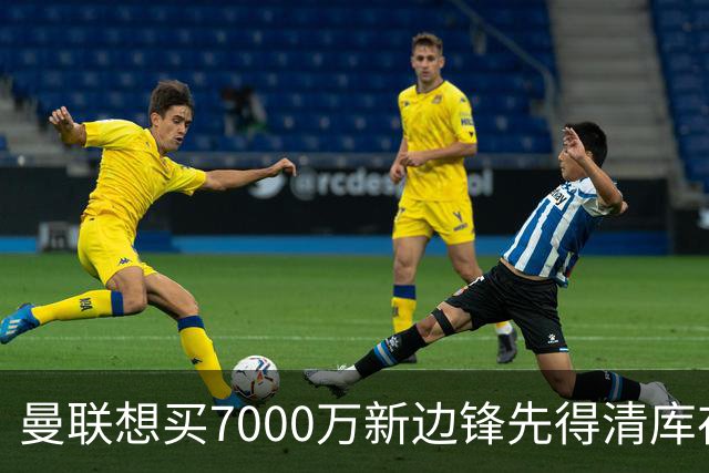 曼联想买7000万新边锋先得清库存：拉什福德卖不掉，维拉已抢先接触