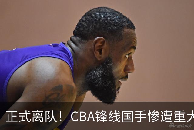 正式离队！CBA锋线国手惨遭重大打击，广东队有望完成交易？