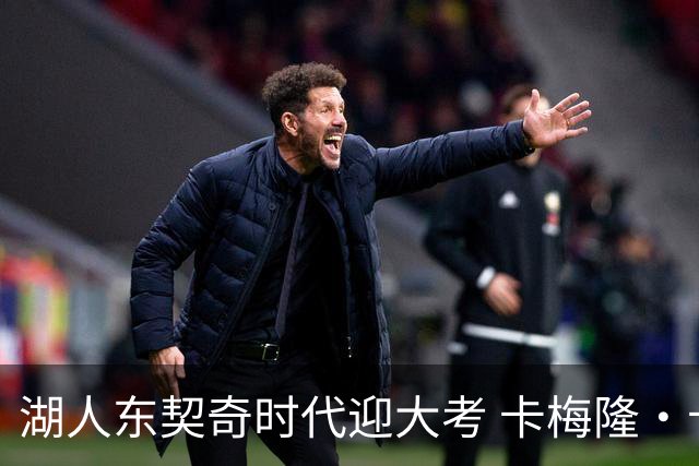 湖人东契奇时代迎大考 卡梅隆·卡尔和蒂耶罗成关键X因素