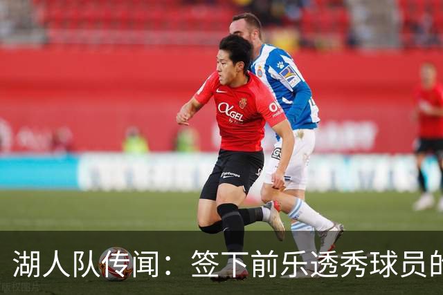 湖人队传闻：签下前乐透秀球员的“关键因素”，打造全新阵容