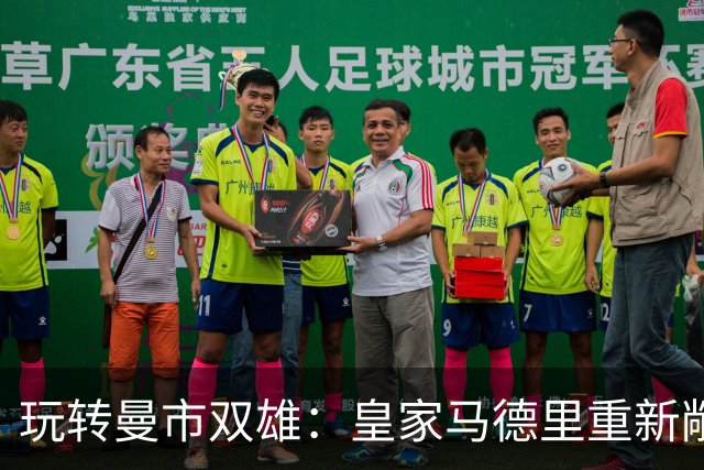 玩转曼市双雄：皇家马德里重新敞开出售楚阿梅尼的大门