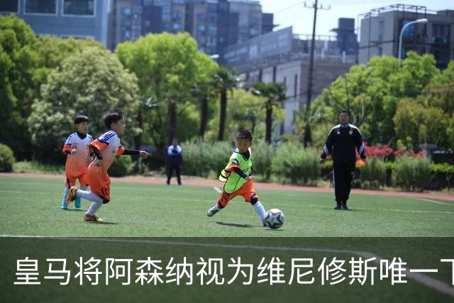 皇马将阿森纳视为维尼修斯唯一下家 巴西前锋续约谈判陷僵局