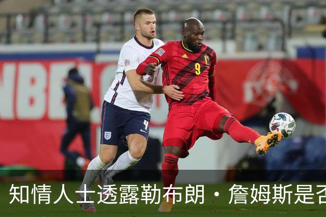 知情人士透露勒布朗·詹姆斯是否会在周二，做自由球员去向决定