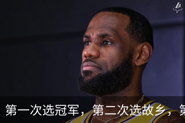 第一次选冠军，第二次选故乡，第三次选家庭，这次詹姆斯在选什么