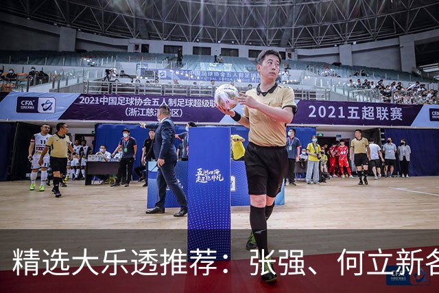 精选大乐透推荐：张强、何立新各擒二等102万！