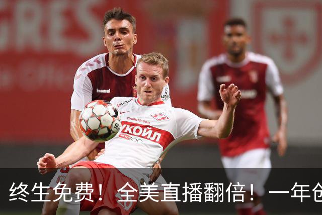 终生免费！全美直播翻倍！一年创收3亿美元