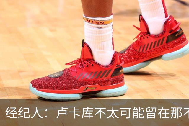 经纪人：卢卡库不太可能留在那不勒斯当替补，会尝试找到解决方案