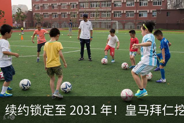 续约锁定至 2031 年！皇马拜仁挖角失败，亿元中场坚守利物浦