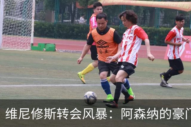 维尼修斯转会风暴：阿森纳的豪门野心与皇马的战术困局！