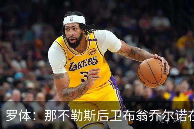 罗体：那不勒斯后卫布翁乔尔诺在巴塞罗那治伤，接受专家会诊