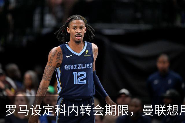 罗马设定科内转会期限，曼联想用拉什福德交换！对方表示真签不起
