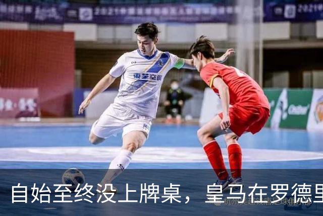 自始至终没上牌桌，皇马在罗德里转会中扮演了什么？