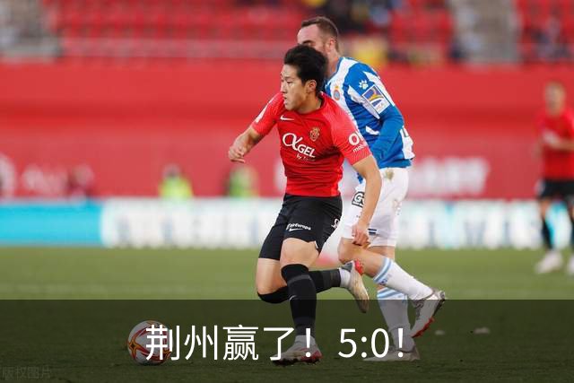 荆州赢了！5:0！