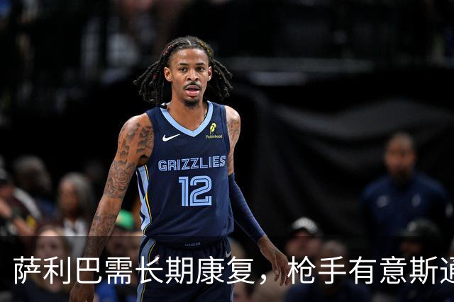 萨利巴需长期康复，枪手有意斯通斯孔萨