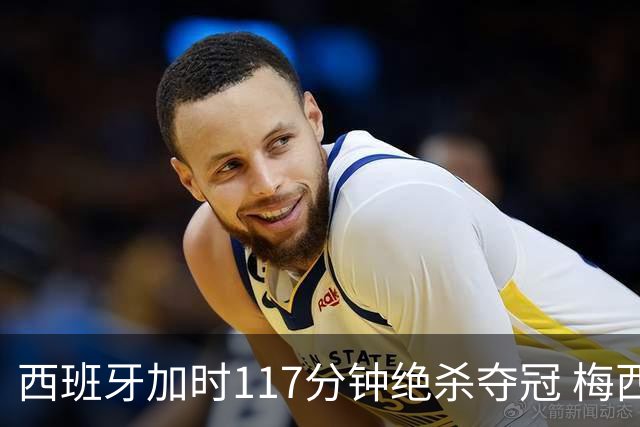 西班牙加时117分钟绝杀夺冠 梅西悲伤告别？世界杯组织遭痛批