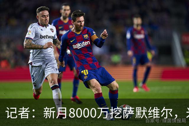 记者：新月8000万挖萨默维尔，米兰7400万买拉莫斯都显得不再昂贵
