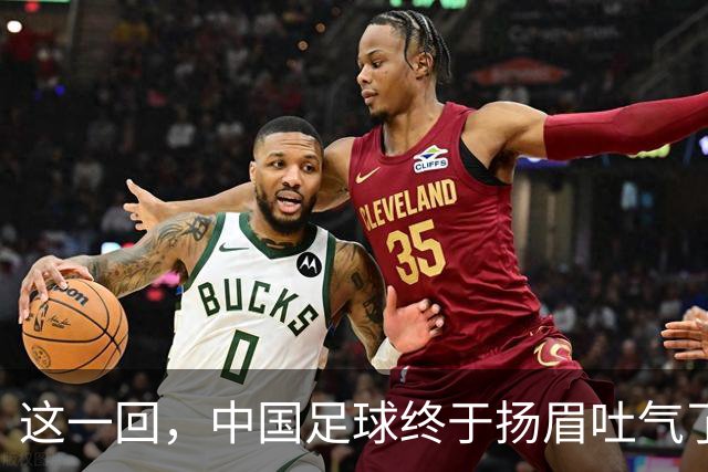 这一回，中国足球终于扬眉吐气了！