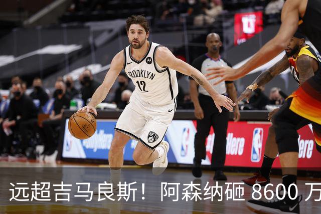 远超吉马良斯！阿森纳砸 8600 万抢现象级天才，截胡皇马头号目标